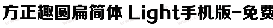 方正趣圆扁简体 Light手机版字体转换